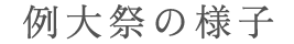 例大祭の様子