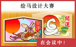 絵馬コンテスト