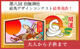 絵馬コンテスト