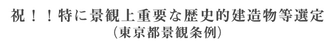 祝！！特に景観上重要な歴史的建造物等選定(東京都景観条例)