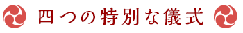 四つの特別な儀式