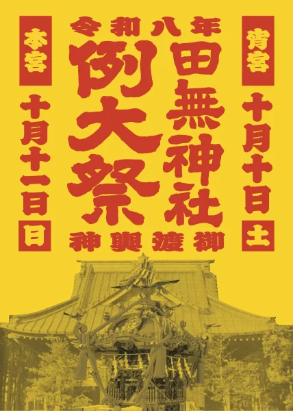 令和8年 例大祭ポスター(表)